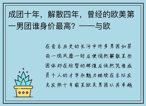 成团十年，解散四年，曾经的欧美第一男团谁身价最高？——与欧