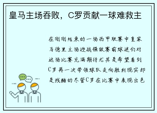 皇马主场吞败，C罗贡献一球难救主