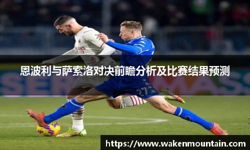 恩波利与萨索洛对决前瞻分析及比赛结果预测