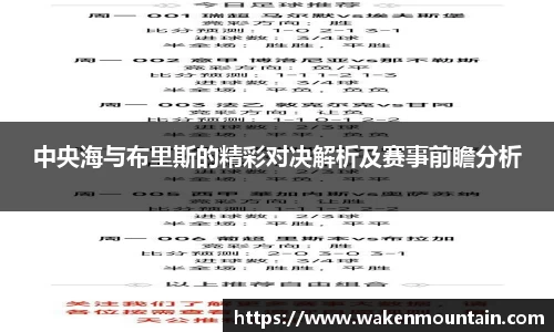 中央海与布里斯的精彩对决解析及赛事前瞻分析